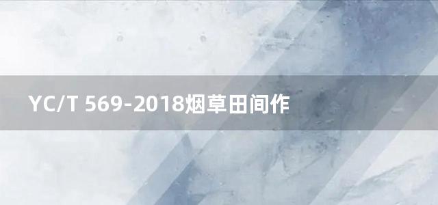 YC/T 569-2018烟草田间作业机械选型测试规程